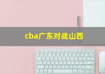 cba广东对战山西