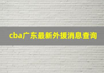 cba广东最新外援消息查询