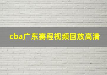 cba广东赛程视频回放高清