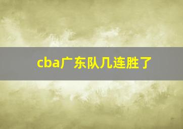 cba广东队几连胜了