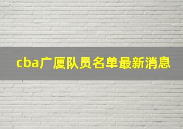 cba广厦队员名单最新消息