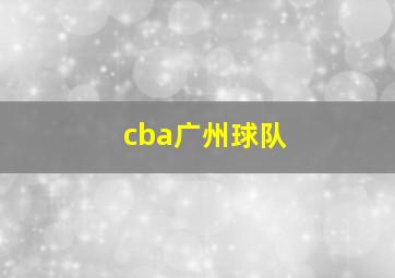 cba广州球队