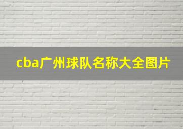 cba广州球队名称大全图片