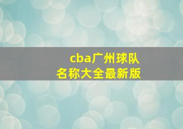 cba广州球队名称大全最新版