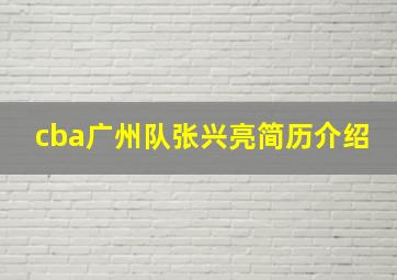 cba广州队张兴亮简历介绍