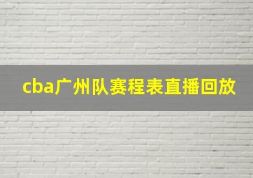 cba广州队赛程表直播回放