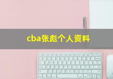 cba张彪个人资料