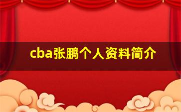 cba张鹏个人资料简介