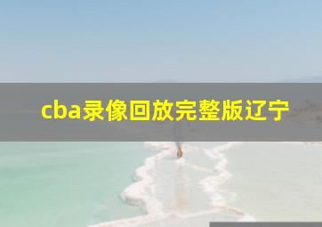 cba录像回放完整版辽宁