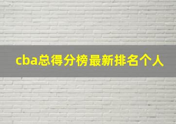 cba总得分榜最新排名个人