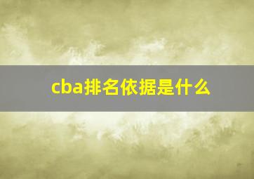 cba排名依据是什么