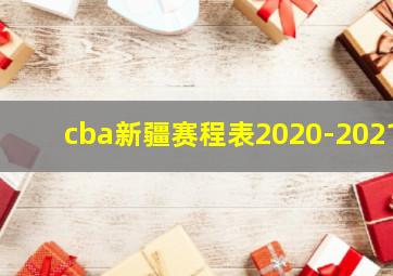 cba新疆赛程表2020-2021