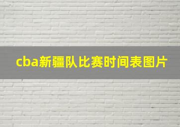 cba新疆队比赛时间表图片