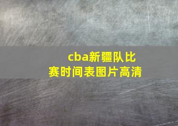 cba新疆队比赛时间表图片高清