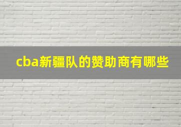 cba新疆队的赞助商有哪些