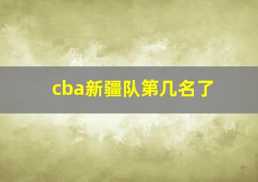 cba新疆队第几名了