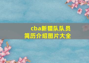 cba新疆队队员简历介绍图片大全