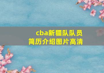 cba新疆队队员简历介绍图片高清