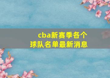 cba新赛季各个球队名单最新消息