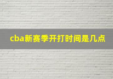 cba新赛季开打时间是几点