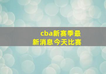 cba新赛季最新消息今天比赛