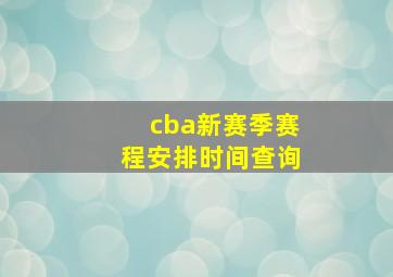 cba新赛季赛程安排时间查询