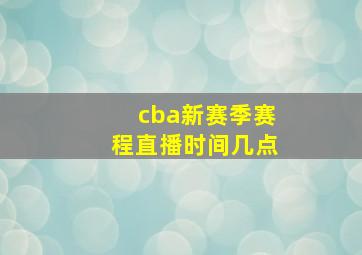 cba新赛季赛程直播时间几点