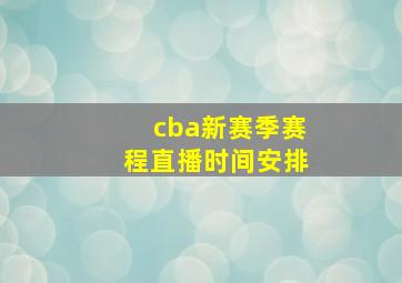 cba新赛季赛程直播时间安排