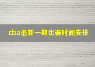 cba最新一期比赛时间安排