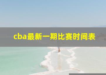 cba最新一期比赛时间表