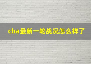 cba最新一轮战况怎么样了