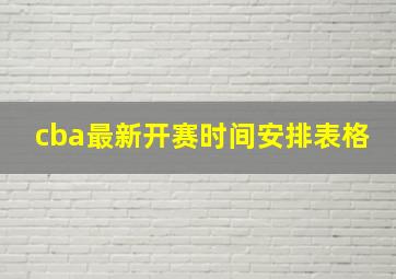 cba最新开赛时间安排表格