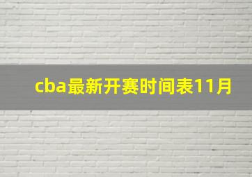 cba最新开赛时间表11月