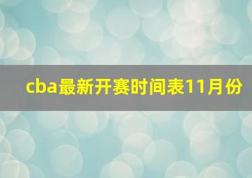 cba最新开赛时间表11月份