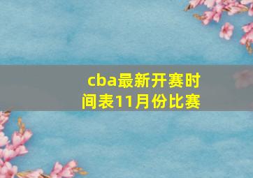 cba最新开赛时间表11月份比赛