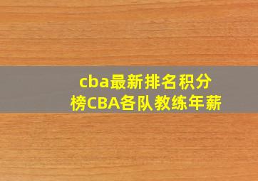 cba最新排名积分榜CBA各队教练年薪