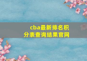 cba最新排名积分表查询结果官网