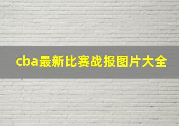 cba最新比赛战报图片大全