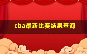 cba最新比赛结果查询