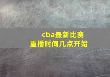 cba最新比赛重播时间几点开始