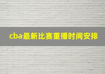 cba最新比赛重播时间安排