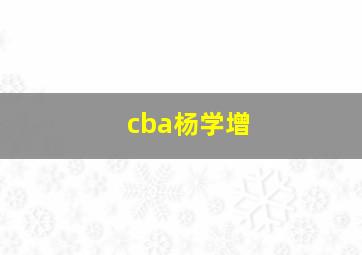 cba杨学增