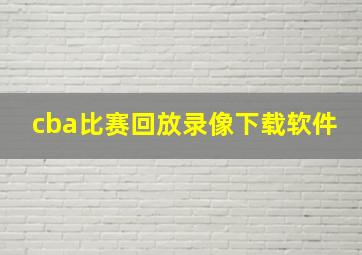 cba比赛回放录像下载软件