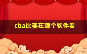 cba比赛在哪个软件看