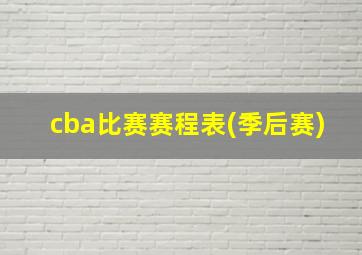 cba比赛赛程表(季后赛)