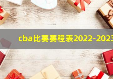 cba比赛赛程表2022-2023