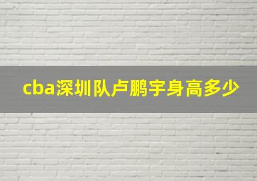 cba深圳队卢鹏宇身高多少