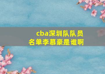 cba深圳队队员名单李慕豪是谁啊