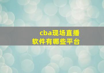 cba现场直播软件有哪些平台