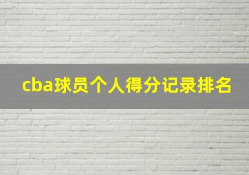 cba球员个人得分记录排名